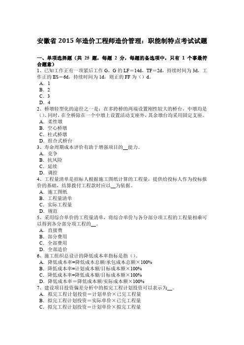 安徽省2015年造价工程师造价管理:职能制特点考试试题