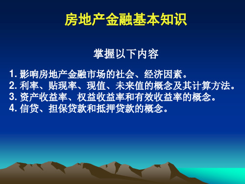 房地产金融基本知识知识