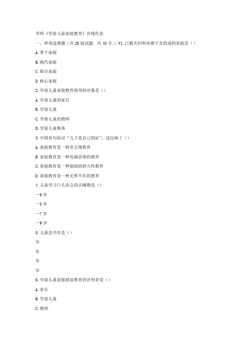 华师17春秋学期学前儿童家庭教育在线作业