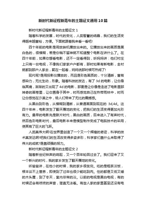 新时代新征程新青年的主题征文通用10篇