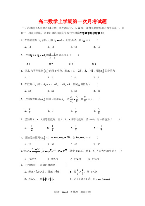 江苏省2022年高二数学上学期第一次月考试题