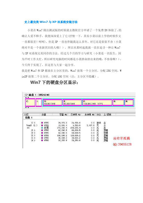 史上最完美Win7与XP双系统安装方法