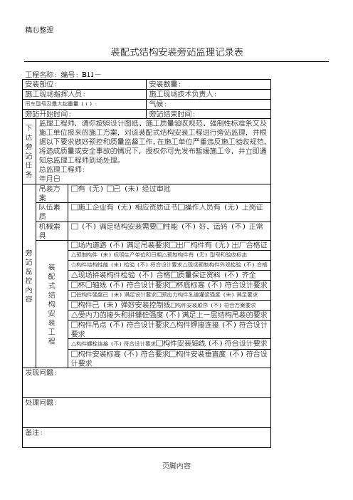 装配式结构安装旁站监理记录