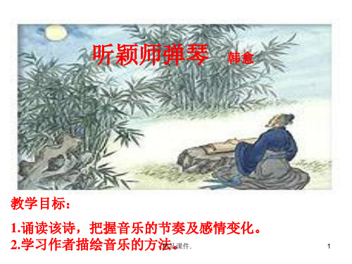 《听颖师弹琴》经典课件演示课件.ppt