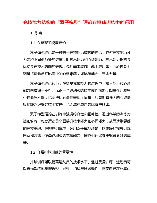 竞技能力结构的“双子模型”理论在排球训练中的运用