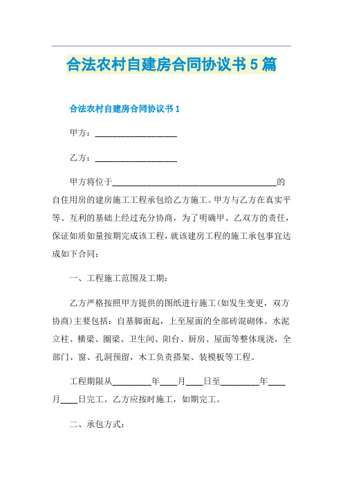 合法农村自建房合同协议书5篇