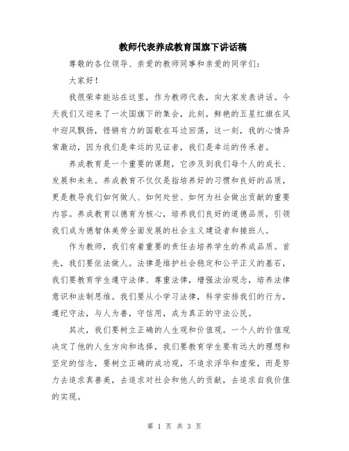 教师代表养成教育国旗下讲话稿