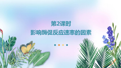 3.1.2影响酶促反应速率的因素课件高一上学期生物