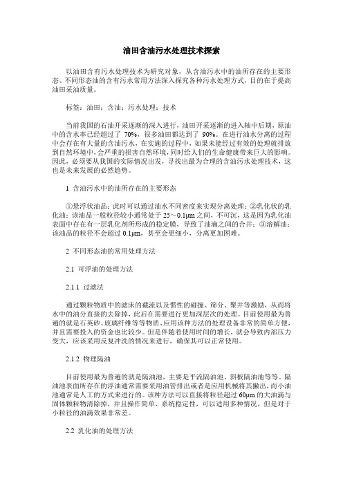 油田含油污水处理技术探索