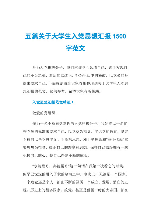 五篇关于大学生入党思想汇报1500字范文