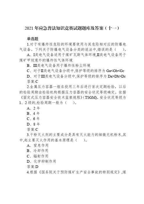 2021年应急普法知识竞赛试题题库及答案(十一)