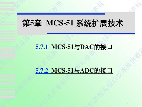 MCS-51单片机与AD、DA接口