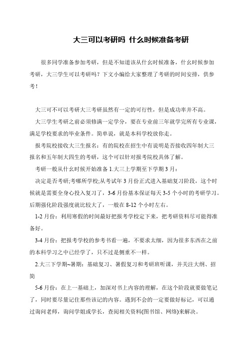 大三可以考研吗 什么时候准备考研