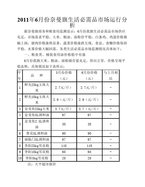 2011年6月份奈曼旗生活必需品市场运行分析