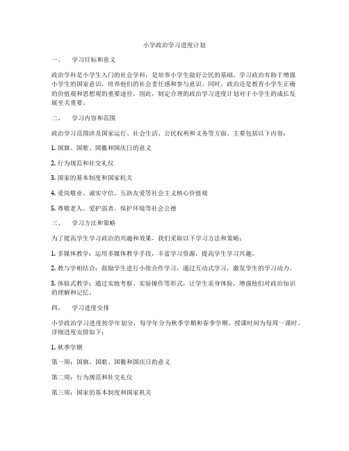 小学政治学习进度计划