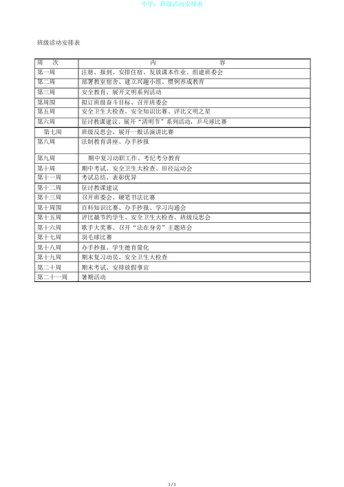中学:班级活动安排表