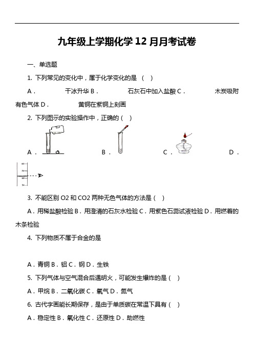 九年级上学期化学12月月考试卷_45