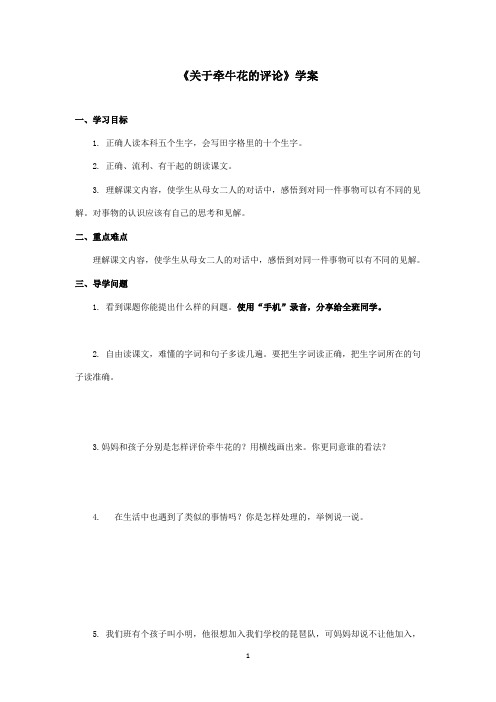 最新冀教版小学语文三年级上册《关于牵牛花的评论》优秀学案(精品)