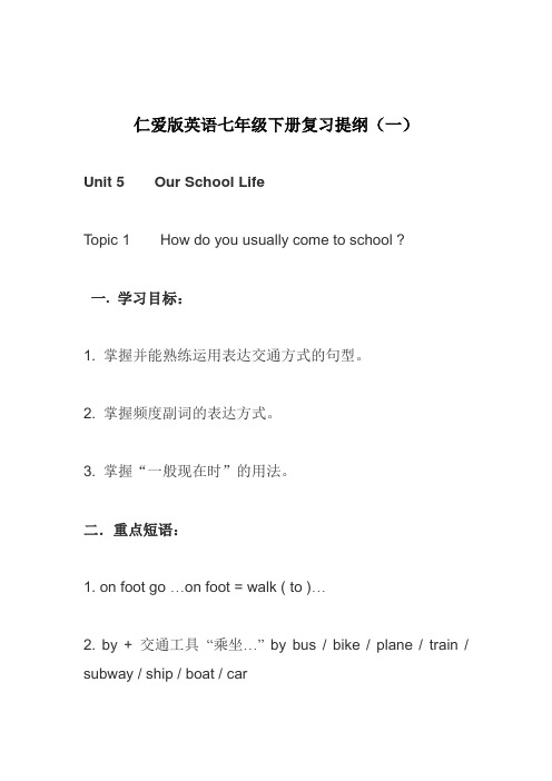 仁爱版七年级英语下册复习提纲(一)