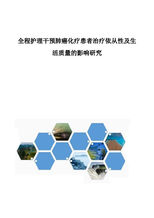 全程护理干预肺癌化疗患者治疗依从性及生活质量的影响研究