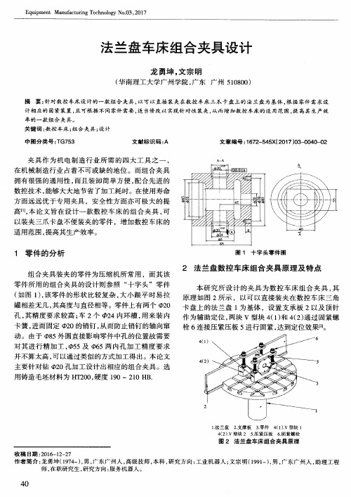 法兰盘车床组合夹具设计