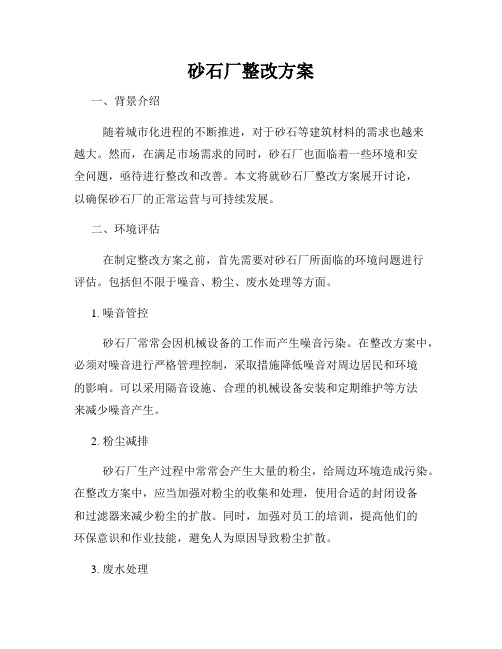 砂石厂整改方案