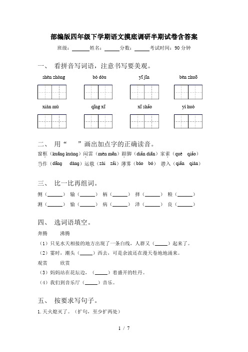 部编版四年级下学期语文摸底调研半期试卷含答案