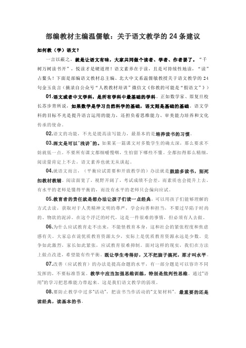 部编教材主编温儒敏--关于语文教学的24条建议