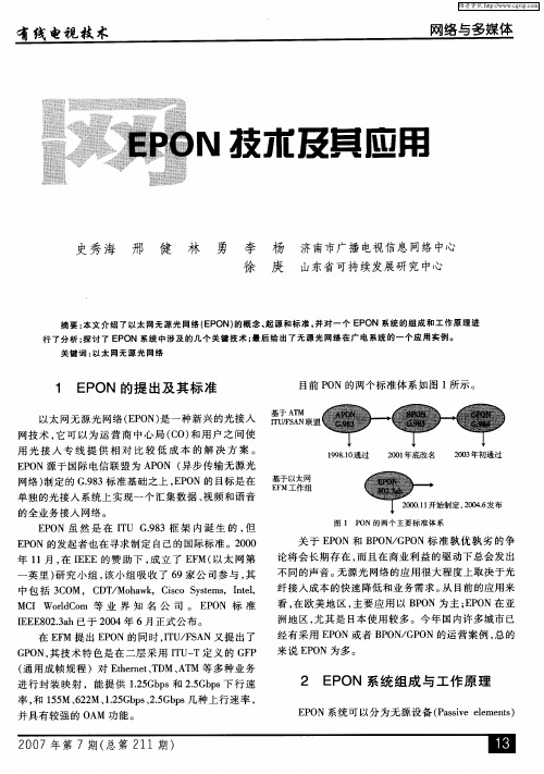 EPON技术及其应用