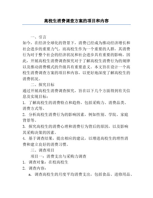 大学生消费调查方案的项目和内容