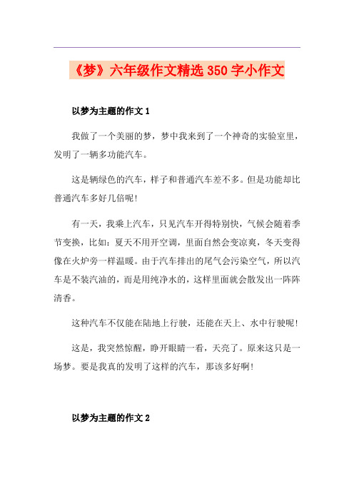 《梦》六年级作文精选350字小作文