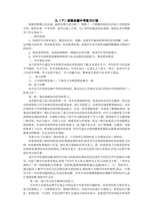 九(下)思想品德复习计划