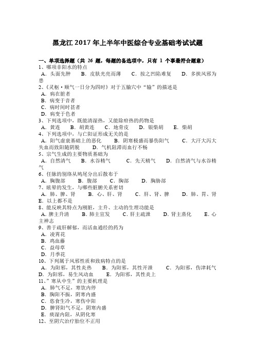 黑龙江2017年上半年中医综合专业基础考试试题