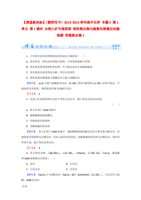 (教师用书)2013-2014学年高中化学 专题3 第1单元 第1课时 从铝土矿中提取铝 铝的氧化物