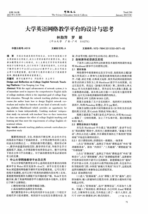 大学英语网络教学平台的设计与思考