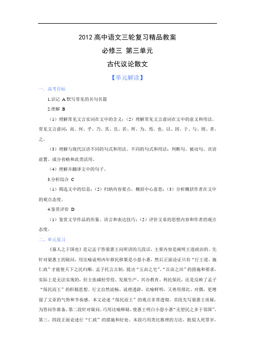 高考语文三轮复习教案：第三单元《古代议论散文》(必修3)