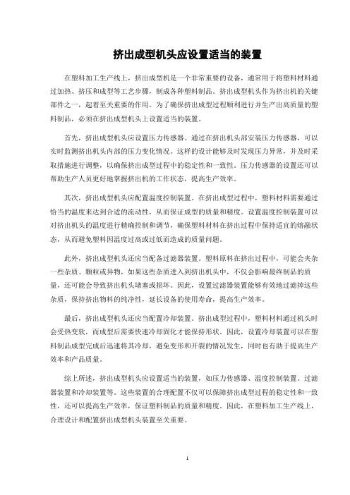 挤出成型机头应设置适当的_装置