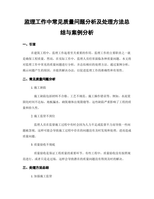 监理工作中常见质量问题分析及处理方法总结与案例分析