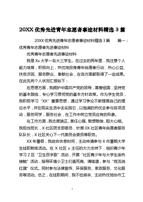 2021优秀先进青年志愿者事迹材料精选3篇