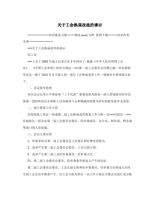 关于工会换届改选的请示