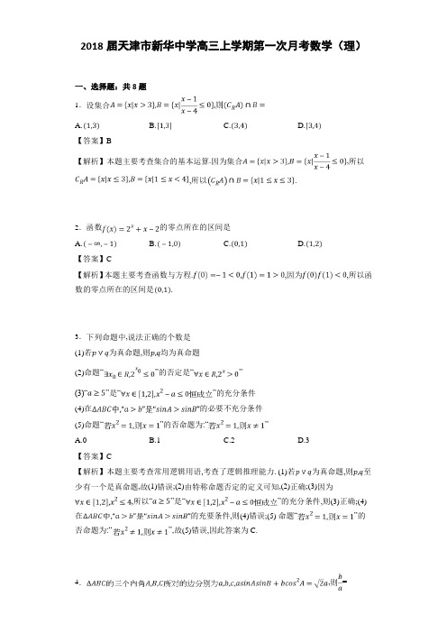 2018届天津市新华中学高三上学期第一次月考数学(理)(详细答案版)