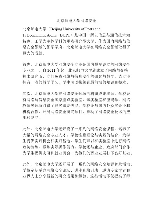 北京邮电大学网络安全