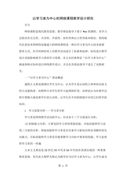 以学习者为中心的网络课程教学设计研究-8页精选文档