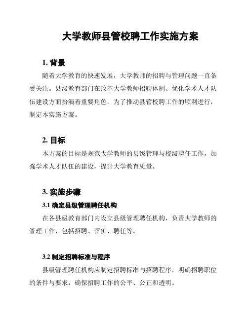 大学教师县管校聘工作实施方案