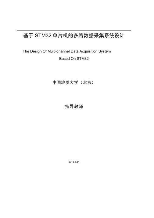 基于STM32单片机的多路数据采集系统设计说明