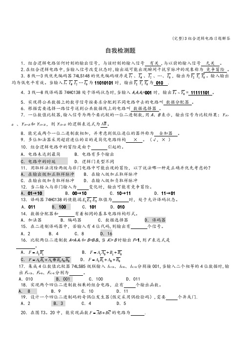 (完整)3组合逻辑电路习题解答