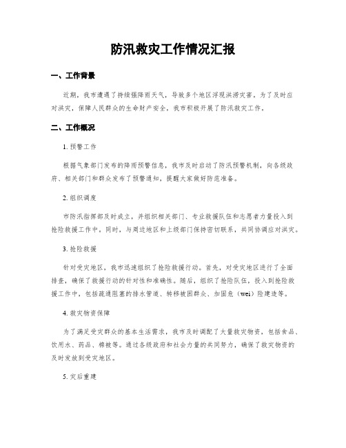 防汛救灾工作情况汇报