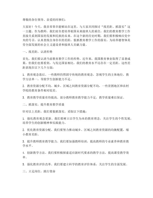 找差距抓落实教师发言稿