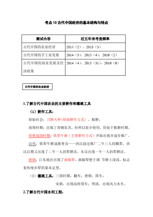 2019年高考历史高频考点复习讲义——考点10:古代中国经济的基本结构与特点