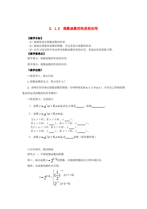 高中数学 2.1.2-3指数函数的性质的应用精品教案 新人教A版必修1